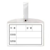 동인 8501병원침대명찰 소 147 x 92mm 10개 31346 명찰 _ 717489EA, 본상품선택