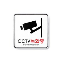 아트사인 CCTV녹화중 (9401)시스템사인 표지판 안내판, CCTV녹화중(9401)