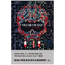 [도서] [블루홀식스] 닥터 데스의 유산 [양장본 Hardcover], 상세 설명 참조
