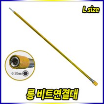 스피드툴 롱비트연결대(L)
