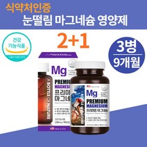 마그비 손떨림 손발저림 눈밑 마그네슘 부족증상 고용량 고함량 신경안정 근육도움 영양제 효능 마그비감마 근육경련 마그비액티브 추천 해외직구 대용량 캡슐, 어바틀 프리미엄 마그네슘 90정x3병