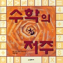 NSB9788952784100 새책-스테이책터 [수학의 저주] --네버랜드 Picture Books 세계의 걸작 그림책 114-시공주니어-존 셰스카 지음, 수학의 저주