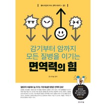 감기부터 암까지 모든 질병을 이기는 면역력의 힘:, 전나무숲, 전나무숲