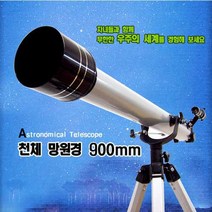 [래드원]학습용 고급천체망원경 900 mm, 상세페이지 참조