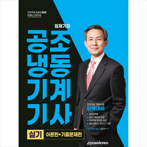 2023 공조냉동기계기사 실기 + 미니수첩 증정, 이패스코리아
