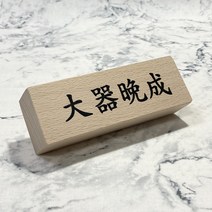 대기만성 책상 사무실 명패 승진 선물 나무 디자인 우드사인 명판 제작