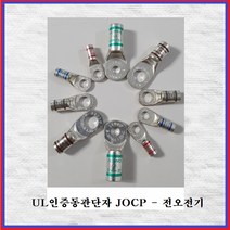 전오전기 UL동관단자 터미널 UL인증동관 동관단자 1홀 JOCP10SQ-6(1EA), 1개