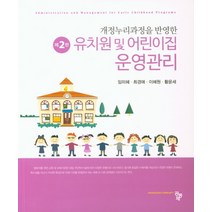 개정누리과정을 반영한 유치원 및 어린이집 운영관리, 공동체, 임미혜,최경애,이혜원,황윤세 공저