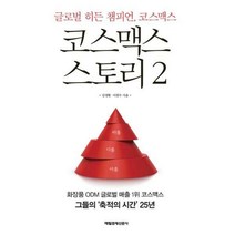 [밀크북] 매일경제신문사 - 코스맥스 스토리 2 : 글로벌 히든 챔피언 코스맥스