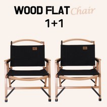 무료배송/ 느티나무 원목의자세트 1+1 캠핑 낚시 피크닉 의자세트 블랙 접이식 캠핑체어 튼튼한 커밋체어 옥스퍼드 캔버스 우드체어 캠핑 로우체어, 블랙 1+1