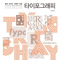 좋아 보이는 것들의 비밀 타이포그래피