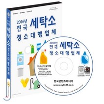 2016년 전국 세탁소 청소대행업체, 한국콘텐츠미디어, 한국콘텐츠미디어 저