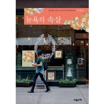뉴욕의 속살:한국화 그리는 뉴요커가 음미한 뉴욕, 마음산책, 안성민 저