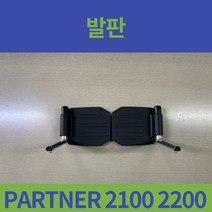 휠체어 발판 대세엠케어 PARTNER 2100 2200 발판 좌 우 발올려놓는 부위, 왼쪽(앉아서 왼쪽 LH)
