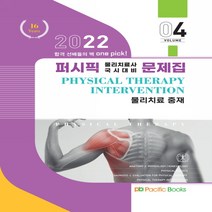 2022 퍼시픽 물리치료사 문제집 04 물리치료 중재 +미니수첩제공, 퍼시픽북스학술편찬국, 퍼시픽북스