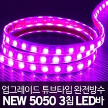 튜브타입 12V용 5050 3칩 LED바 핑크LED(10cm당가격)