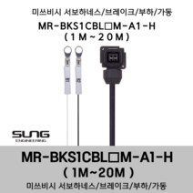 미쓰비시 서보케이블 MR-BKS1CBL(1~20)M-A1-H 브레이크 1m~20m 부하 가동형 미쯔비시 서보하네스, 14M, 1개
