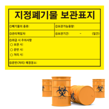 (소형용기부착용)지정폐기물 보관표지 스티커 or 포맥스제작