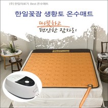 한일의료기 한일꽃잠 무전자 온수장판 온수매트요 1인 2인 침실용/생황토, 싱글 1000x2000mm