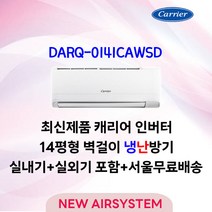 23년형 출시 캐리어 가성비 인버터 냉난방 벽걸이에어컨 7/9/12/14/16평 수도권설치 실외기포함 설치비별도 가정용 업소용, 14평형 (3/5등급[냉,난방])