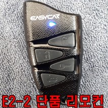 이지카 리모컨 단품 리모콘 4100 520 620 E2 E2-2 4600 5600 5000 5300 5500 호환 경보기 원격시동기 시동기 올뉴카니발 루프박스 빅스 하드탑 렉스턴 광주 유진오토, E2-2 빨간불