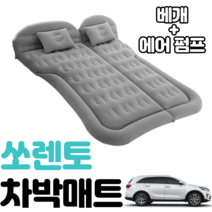 쏘렌토 차박 에어 매트 평탄화 캠핑 감성 차량용, 그레이