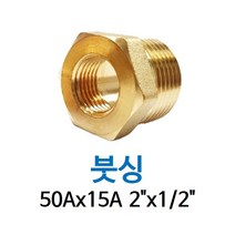 신주 붓싱 50A-15A 2-1/2 암수 부싱 레듀샤 동배관 니쁠 닛플 BUSHING 수도 PT연결 배관자재, 1개