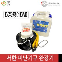 3층~5층 피난기구 반복사용 가능 하중 150kg 국산 서한에프앤씨 3층 완강기 9M 4층 완강기 12M 5층 완강기 15M, 5층형(15M), 1개