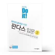 Do it! 데이터 분석을 위한 판다스 입문 - 이지스퍼블리싱