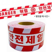 안전제일테이프 위험물스티커 추락위험 출입금지테이프, 안전테이프 10cmX200M 1롤