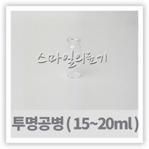 바이알 VIAL 시약병 - 투명유리공병 15ml 20ml 10개, 20ml-26×64