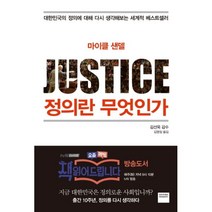 마이클 샌델 정의란 무엇인가, 와이즈베리