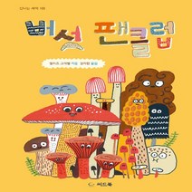 새책-스테이책터 [버섯 팬클럽] 국립어린이청소년 도서관 7월 사서 추천도서 선정-엘리즈 그라벨 지음 권지현 옮김, 버섯 팬클럽