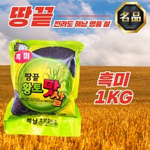 오곡밥재료 땅끝마을 해남 흑미 1KG 당일도정 당뇨 예방 백미 찹쌀 현미 잡곡, 해남 쌀 10kg