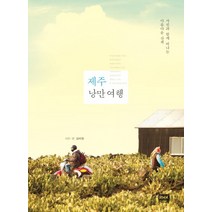 제주 낭만 여행