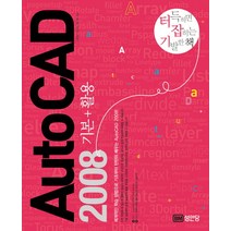 AutoCAD 2008 기본+활용:터득하면 잡히는 기발한 책, 성안당
