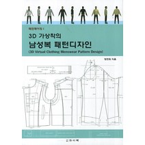 패턴메이킹 3D 가상착의 남성복 패턴디자인, 와이북, 정연희 저
