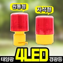 태광조명 태양광 4LED 경광등 비상 경고 안전 태양열 야생동물피해방지 조명, 4LED 경광등 - 원통형