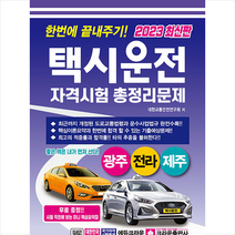 2023 한번에 끝내주기! 택시운전자격시험 총정리문제 광주.전라.제주 (8절) / 크라운출판사