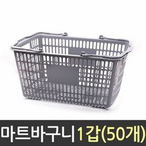 미성플러스 사각 플라스틱 마트 바구니 50개 장 시장 수납바스켓, 단품, 단품
