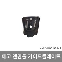가이드플레이트 CS370ES CS420 CS421 에코엔진톱부품