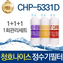 청호나이스 티니 CHP-5331D 호환 고품질 정수기필터 세트, 선택01_1회관리세트(1+1+1=3개)