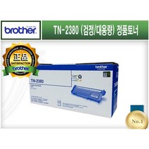 TN-2380 [부라더/검정(대용량)/정품토너] HL-L2365DW HL-L2360DN MFC-L2700D MFC-L2700DW