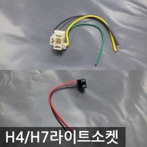 자동차 H4/H7라이트소켓 용품 차량 (단가인상)