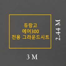 방수포 듀랑고 에어300 전용 주문 제작 타포린 풋프린트 천막 그라운드시트 캠핑, PVC 베이지방수포+가방