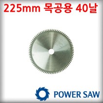 파워쏘 초경 원형톱날 9인치 225mm 팁쏘 스킬날 목재용 알루미늄용 판넬용, 목공용  40Z