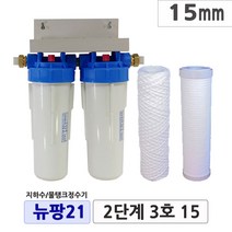 뉴팡21 2~3단계제품 지하수정수장치 물탱크 모터펌프용 흐린물정수 모래제거 미세냄새제거 통합정수 농업용 공업용정수 석회질제거 석회스케일완화 디스케일, 3단계7호, 20mm