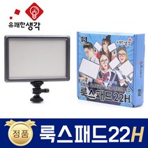 유쾌한 생각 정품 룩스패드22H + 전용 어댑터 추가 삼각대 거치대 개인방송장비 유튜브 아프리카TV LED 면광원 2배 밝아진 LUXPAD22 H