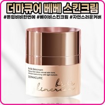 [더마큐어][본사정품] NEW 더마큐어 베베스킨크림 42g SPF45 PA+++ 퍼프포함 대용량, [본사정품] 42g - 1개