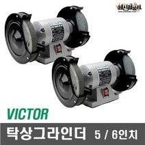 세신철물점 [세신철물점] VICTOR 탁상그라인더 ND-125A 5인치, 1개
